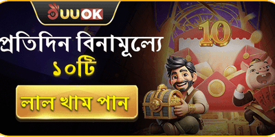 বিনামূল্যে লাল খাম 🧧 promotion