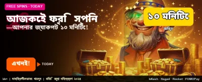 আজই বিনামূল্যে বোনাস নিন