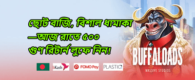 সাপ্তাহিক রিলোড বোনাস promotion