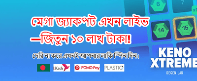 বিশাল জ্যাকপট জেতার সুযোগ